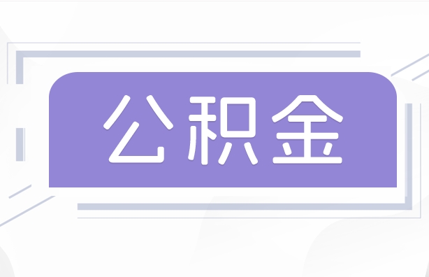 大兴安岭公积金贷款辞职（公积金贷款辞职后每月划扣怎么办）